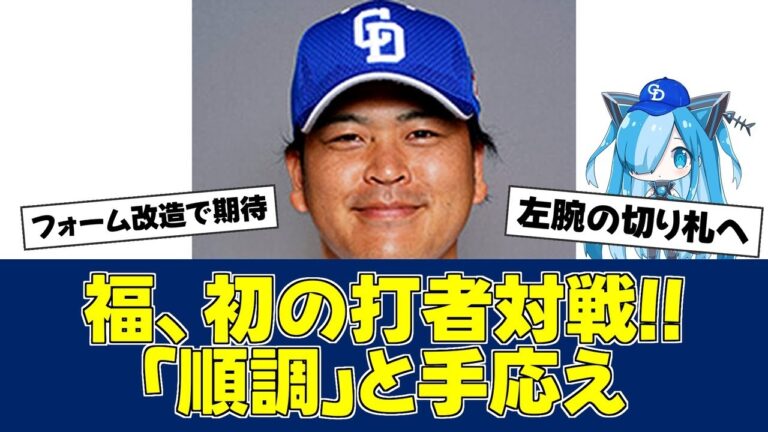 【春季キャンプ】福敬登、フォーム改造で手応え十分!!【中日ファンの反応】