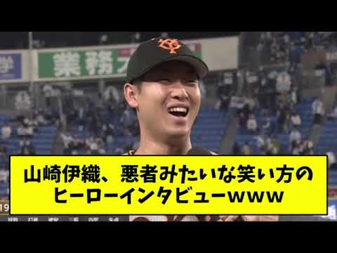 【魔王】山崎伊織、悪者みたいな笑い方のヒーローインタビューで場が凍るｗｗｗｗ