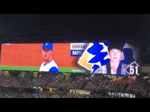 20230805　石川直也 登板時の登場曲【｢HEROES｣／GLAY】　5回表　北海道日本ﾊﾑﾌｧｲﾀｰｽﾞ@ｴｽｺﾝﾌｨｰﾙﾄﾞHOKKAIDO･内野3塁側