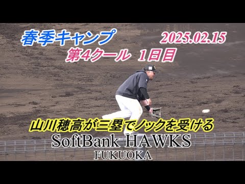 第4クール 1日目  山川穂高が三塁でノックを受ける【SoftBank HAWKS 春季キャンプ2025】
