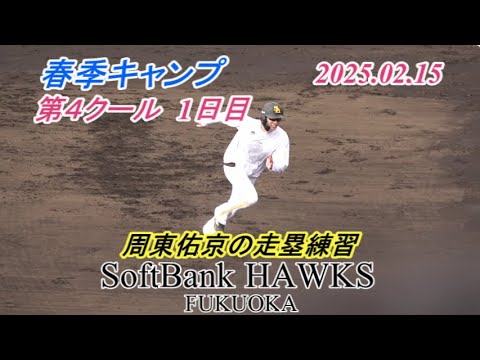 第4クール 1日目　周東佑京の走塁練習【SoftBank HAWKS 春季キャンプ2025】