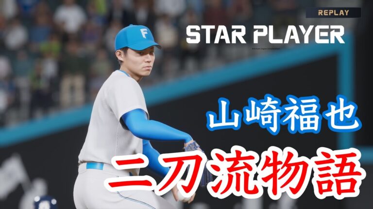 山崎福也二刀流物語#14【プロ野球スピリッツ2024-2025】