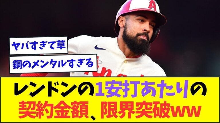 エンゼルス・レンドンのヒット1本あたりの金額がこちらww【なんJなんG反応】【2ch5ch】