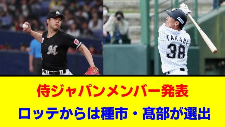 【千葉ロッテ】侍ジャパンメンバー発表 ロッテからは種市・髙部が選出【なんJ/なんG/プロ野球反応/2ch/5ch/まとめ】