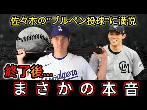 【大谷翔平】佐々木朗希の”ブルペン投球”を異例の視察！「間近で見て思ったのは…」意外な本音にドジャース同僚も思わずニッコリ！【海外の反応 米国の反応 MLB】16M4