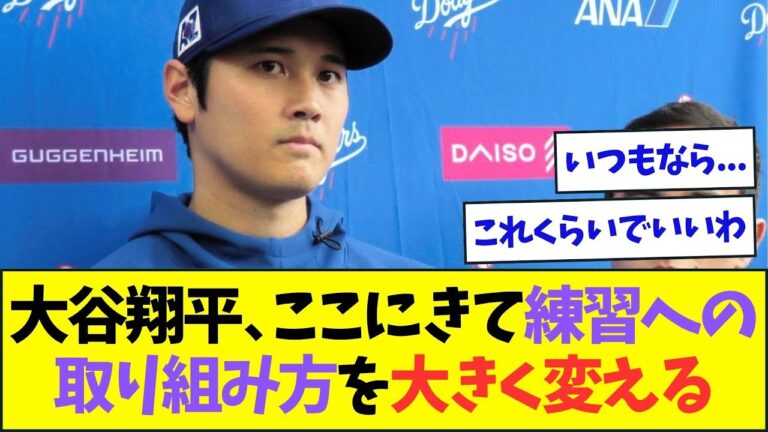 大谷翔平、ここにきて練習への取り組み方を大きく変えた模様...【なんJなんG反応】【2ch5ch】