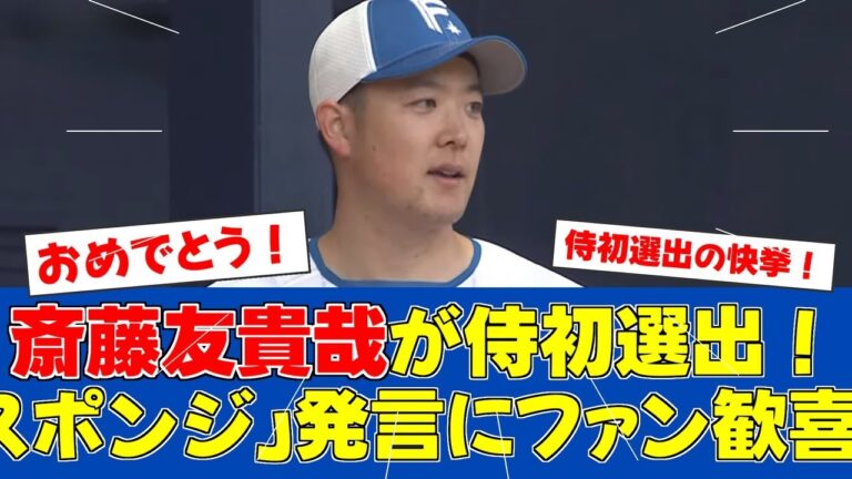 【朗報】侍ジャパン初選出の斎藤友貴哉、謙虚な姿勢で意気込み語る！【日ハムファンの反応】【F速報】