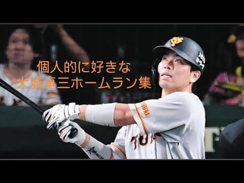 大城卓三　個人的に好きなホームラン集