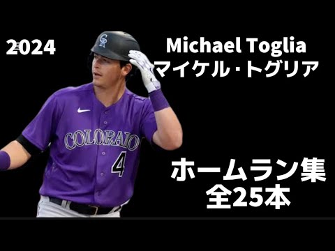 【MLB ホームラン集】マイケル・トグリア 全25本 2024 コロラド・ロッキーズ  Michael Toglia  Colorado Rockies