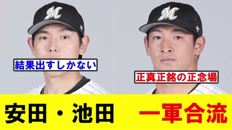 【ロッテ】安田尚憲選手ら9選手が糸満組に合流　計16選手を入れ替え