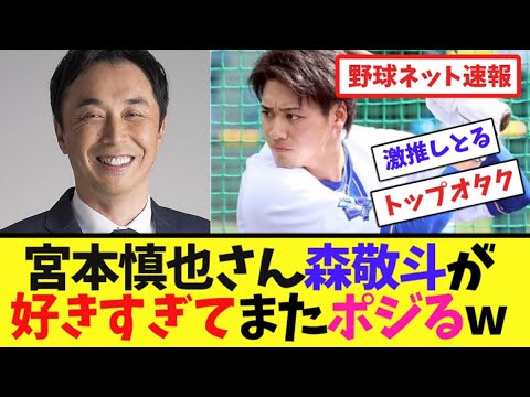 宮本慎也さん、森敬斗が好きすぎてまたポジるw【ネット反応集】