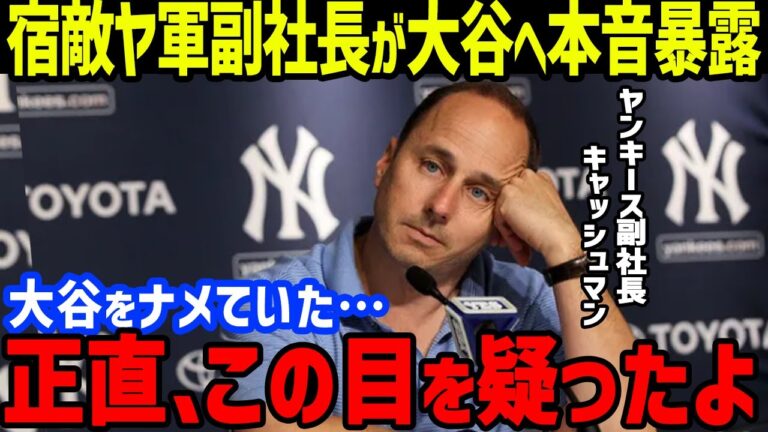 「大谷の力を見くびっていた」宿敵ヤンキース球団社長が大谷の“人間性”と“魅力”に白旗宣言に全米驚愕【海外の反応/大谷翔平/MLB/ドジャース】