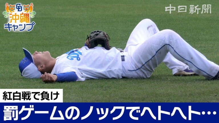 紅白戦の負けで罰ゲーム…ヘトヘトになるまでノック【ドラ春キャンプ in 沖縄】