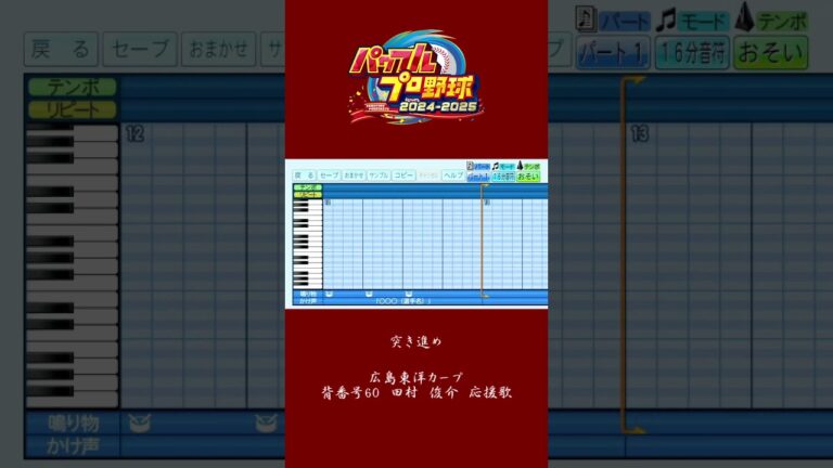 (パワプロ2024)広島東洋カープ新応援歌　田村俊介