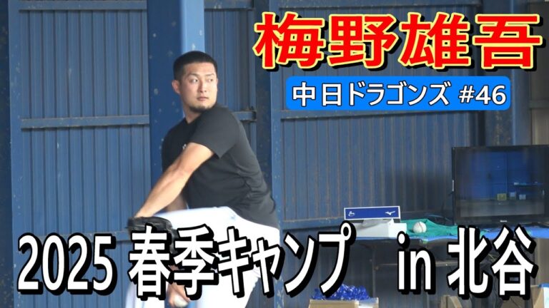 【2025春季キャンプ】梅野雄吾投手・・・ブルペン投球！【中日ドラゴンズ】