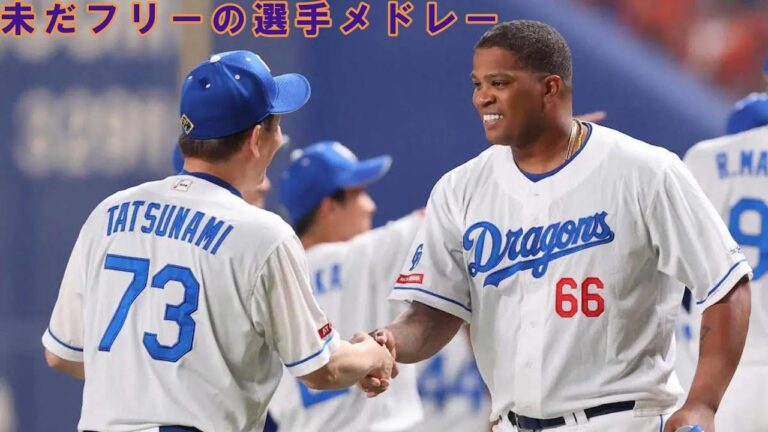 未だフリーの選手メドレー