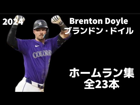 【MLB ホームラン集】ブレントン・ドイル 全23本 2024 コロラド・ロッキーズ  Brenton Doyle  Colorado Rockies