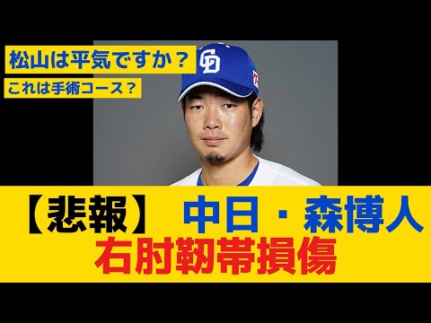 【悲報】中日・森博人右肘靭帯損傷