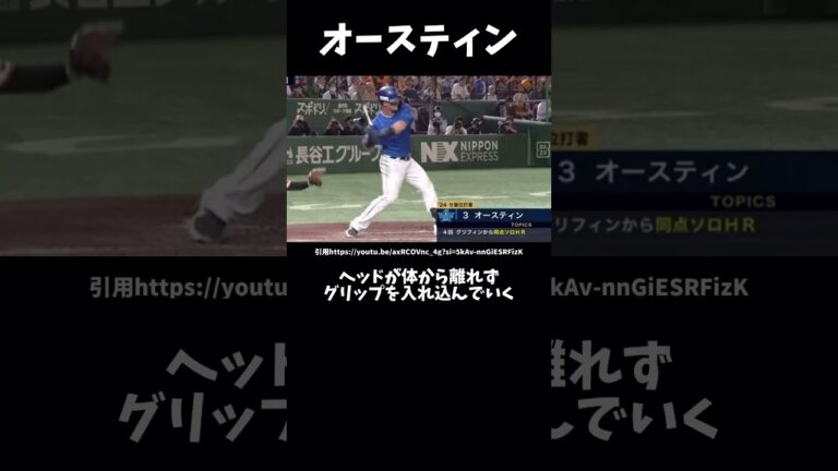 オースティンのバッティングフォーム解説#プロ野球#横浜DeNAベイスターズ#バッティングフォーム#オースティン
