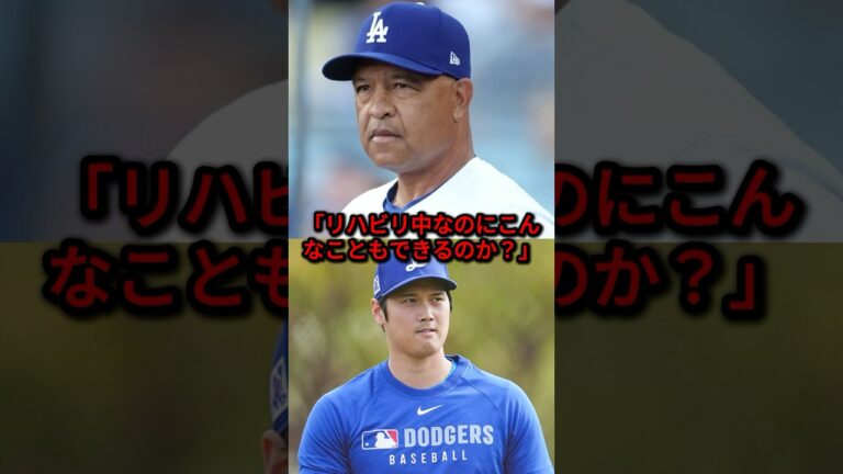 ロバーツ監督も絶句した大谷翔平の衝撃データに全米震撼