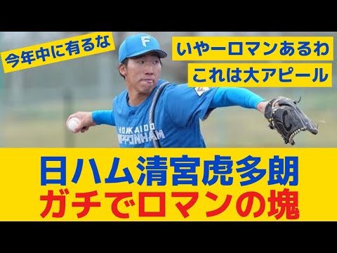 【日ハム】清宮虎多朗、ガチでロマンの塊ｗｗｗｗｗｗｗ
