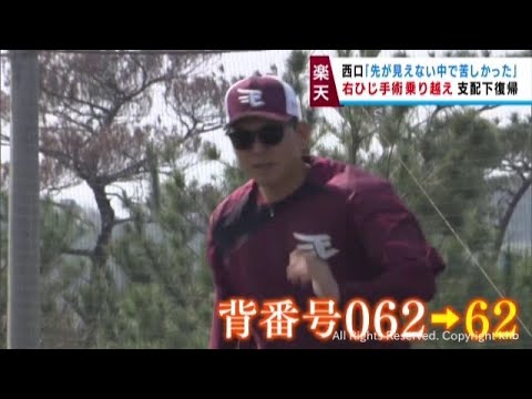 楽天イーグルス　西口が支配下に復帰「全力で腕を振っていきたい」