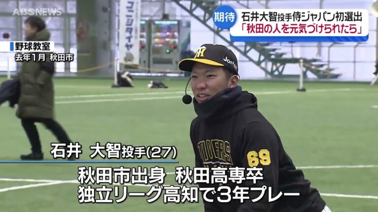 タイガース石井大智・日本代表に！「秋田の人を元気づけたい」