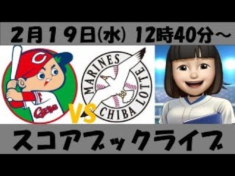 広島VSロッテ 練習試合2月19日 スコアブックライブ