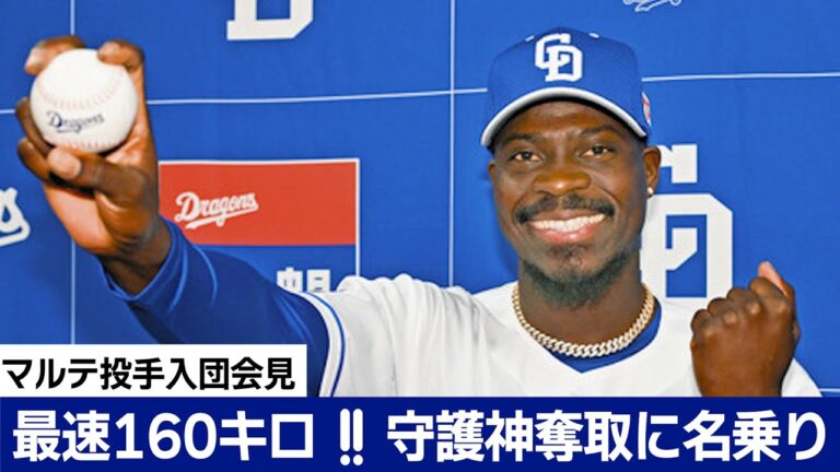 新外国人ジュニオル・マルテ投手　最速100マイルで守護神狙う！【ドラ春キャンプ in 沖縄】