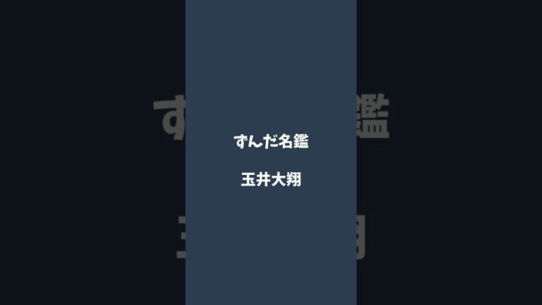 玉井大翔について解説するのだ   #ずんだ名鑑