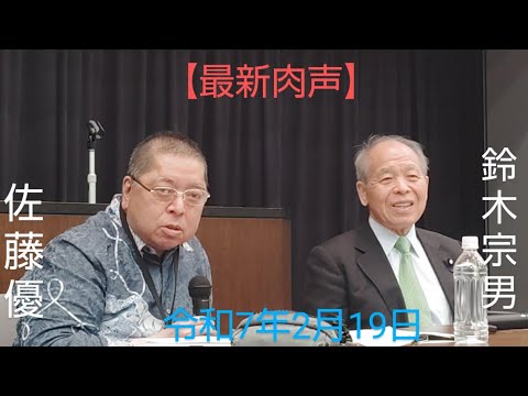 🆕佐藤優　鈴木宗男　🎙️【トランプ・石破会談成功の理由と米露によるウクライナ外しという現実。そして岩屋外務大臣の素頓狂な暴走について】　令和7年2月19日