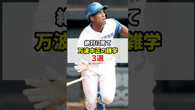 万波中正の雑学3選#shorts #野球#雑学