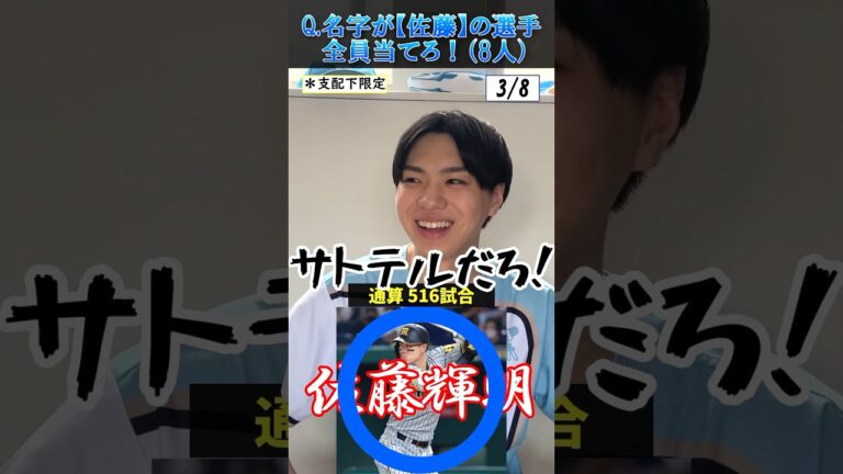 【プロ野球クイズ】苗字が佐藤の野球選手全員答えろ！ #プロ野球 #阪神タイガース #埼玉西武ライオンズ