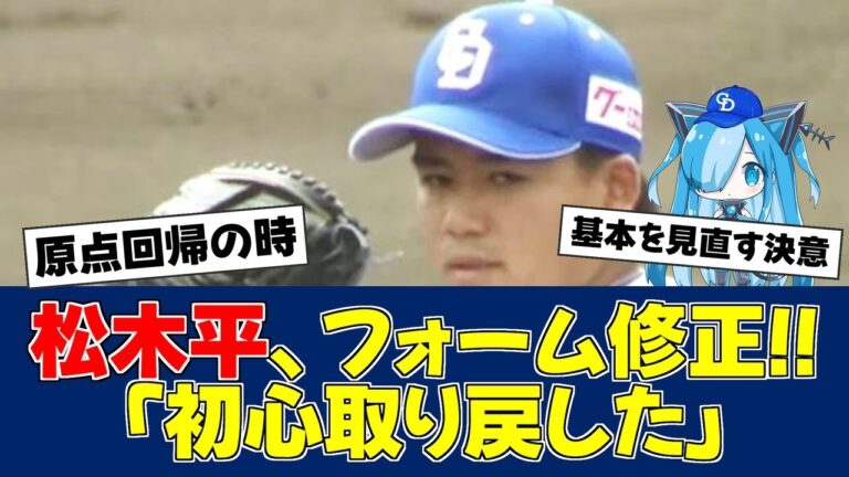 【春季キャンプ】松木平優太、2時間の特別指導で変化の兆し【中日ファンの反応】