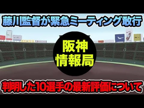 【藤川監督が緊急ミーティング敢行】新たに判明した超大量10選手の最新評価を徹底解説!! ファンが危惧する伊藤将司の状態について