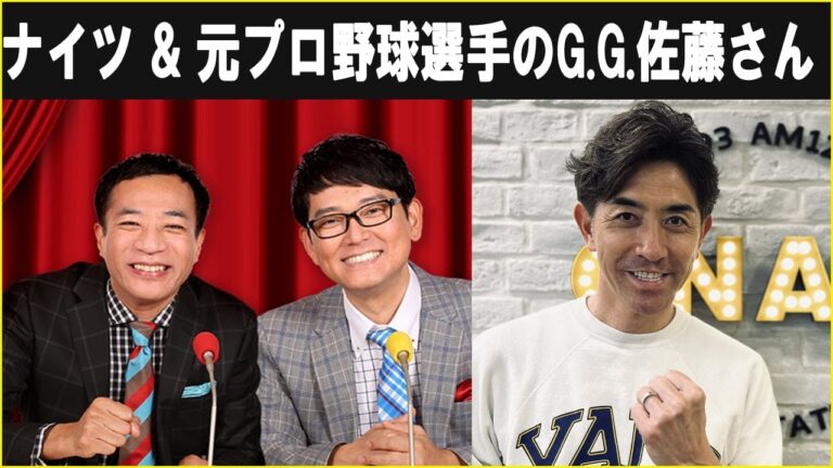 ナイツ ザ・ラジオショー ゲスト 元プロ野球選手のG G 佐藤さん  2025.02.17