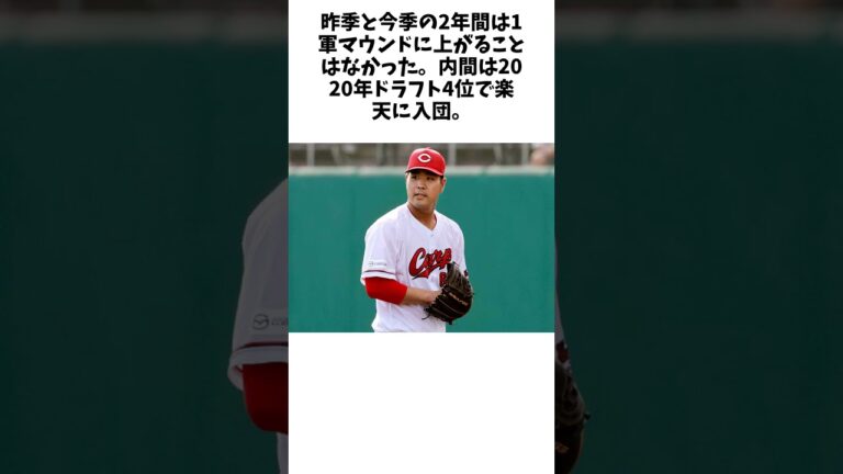 広島が3選手に戦力外通告　これで9人目…内間は現役ドラフトで楽天から移籍に関する雑学 #野球 #大谷翔平
