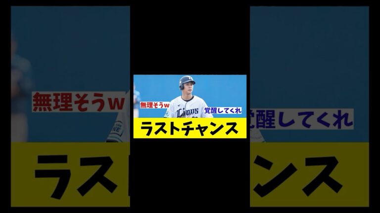 西武・平沢大河　西武移籍で輝けるのか・・・【野球情報】【2ch 5ch】【なんJ なんG反応】【野球スレ】