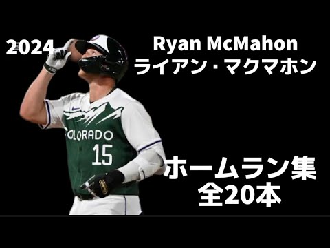 【MLB ホームラン集】ライアン・マクマホン 全20本 2024 コロラド・ロッキーズ  Ryan McMahon Colorado Rockies