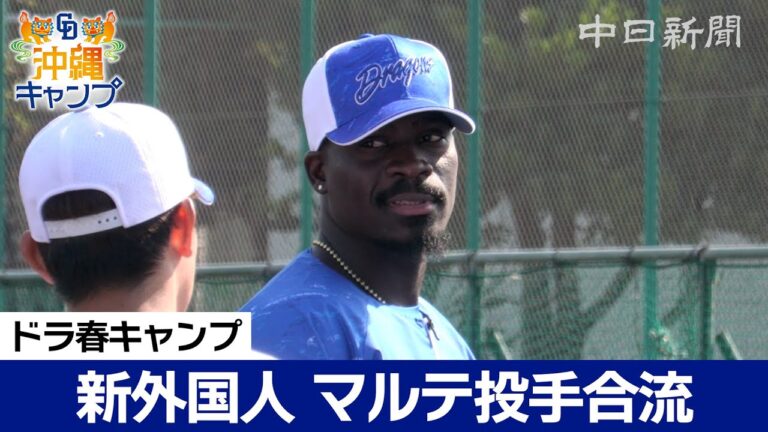 新外国人 マルテ投手が合流【ドラ春キャンプ in 沖縄】