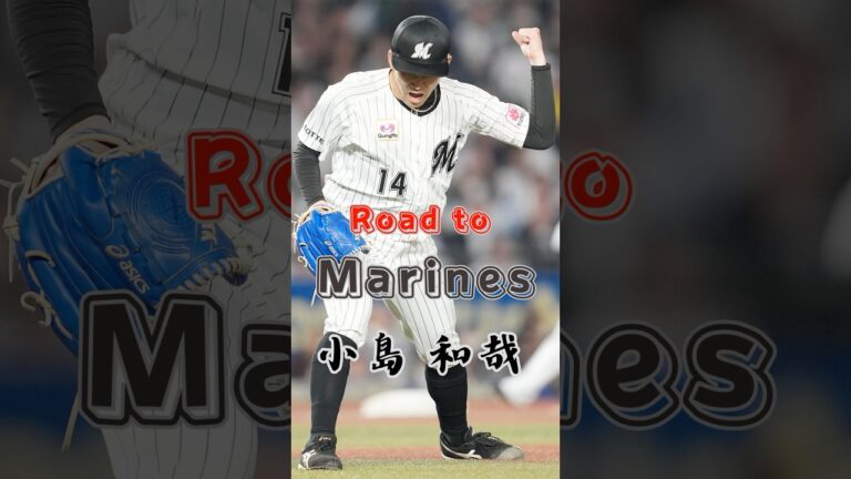 【Road to Marines】小島 和哉