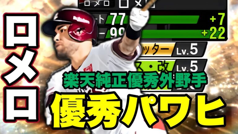 【楽天純正】スタメン候補ロメロ使ってみたら使用感えぐすぎた。　ロメロ選手ピックアップ動画　#プロスピa #プロ野球スピリッツa #楽天純正 #ロメロ