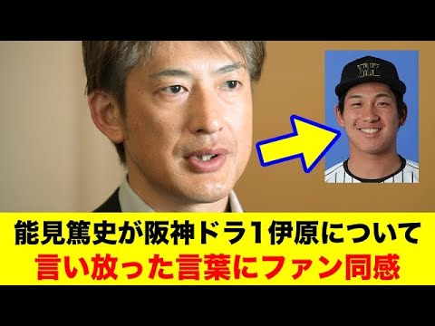 能見篤史が阪神ドラ1伊原について言い放った言葉にファン同感【野球情報反応スレ】【2ch 5ch】【なんJ なんG】
