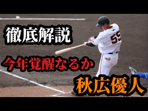【徹底解説】2025は大活躍？巨人秋広優人大解剖してみた