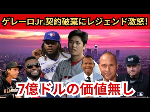 💰ゲレーロJr.、541億円契約延長を破棄‼️ MLBレジェンド衝撃発言⚡️「大谷の足元にも及ばない」