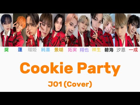 JO1(Cover) / Cookie Party 〈ラポスタver.〉 🎧ME:I 【歌割り/歌詞】