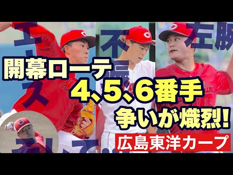 【広島東洋カープ】アドゥワ離脱の激震から一夜明け―　開幕ローテ争いが熾烈を極めて参りました　あと３枠、いやあと１枠は誰の手に・・・　【常廣羽也斗】【玉村昇悟】【森翔平】【佐藤柳之介】【カープ】