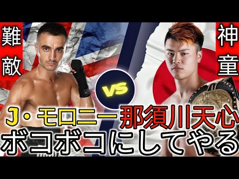 【井上尚弥“絶賛”戦慄KO!!】天心覚醒の試合 VSロドリゲス～“モロニーのスパーリングパートナー”｜那須川天心VSモロニー“勝敗予想”＆“理想的な戦い方”｜ボクシング解説19M2