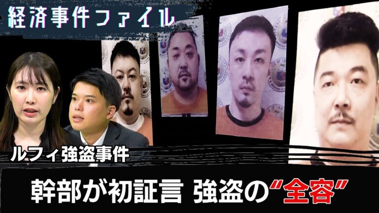 「命の危険がなくなった」“ルフィ強盗” 幹部が初めて語る強盗の全容とは【経済事件ファイル】