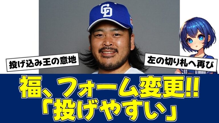 【春季キャンプ】中日・福敬登、フォーム変更で復活へ!【中日ファンの反応】